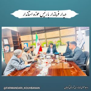 دیدار فرماندار با سرپرست حوزه استاندار