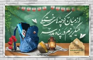 متن پیام تبریک بخشدار طغرالجرد به مناسبت هفته دفاع مقدس و آغاز سال تحصیلی جدید.